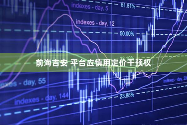 前海吉安 平台应慎用定价干预权